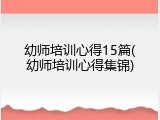 幼师培训心得15篇(幼师培训心得集锦)