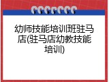 幼师技能培训班驻马店(驻马店幼教技能培训)