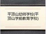平顶山幼师学校(平顶山学前教育学校)