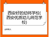 西安好的幼师学校(西安优质幼儿师范学校)
