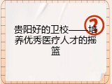 贵阳好的卫校&mdash;&mdash;培养优秀医疗人才的摇篮