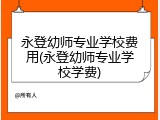 永登幼师专业学校费用(永登幼师专业学校学费)