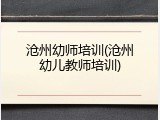 沧州幼师培训(沧州幼儿教师培训)
