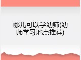 哪儿可以学幼师(幼师学习地点推荐)