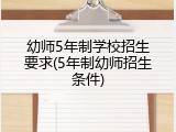 幼师5年制学校招生要求(5年制幼师招生条件)