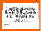 东莞迅驰电脑维修培训学校,掌握电脑维修技术，开启新时代的就业之门