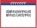 成都市幼师学校(成都市幼儿师范学校)