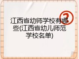 江西省幼师学校有哪些(江西省幼儿师范学校名单)