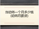 当幼师一个月多少钱(幼师月薪资)