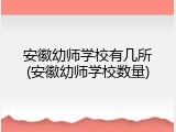 安徽幼师学校有几所(安徽幼师学校数量)
