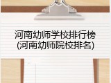 河南幼师学校排行榜(河南幼师院校排名)