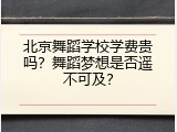北京舞蹈学校学费贵吗？舞蹈梦想是否遥不可及？