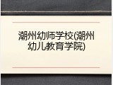 潮州幼师学校(潮州幼儿教育学院)