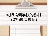 幼师培训学校的教材(幼师教育教材)