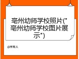 亳州幼师学校照片("亳州幼师学校图片展示")