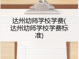 达州幼师学校学费(达州幼师学校学费标准)