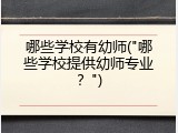 哪些学校有幼师("哪些学校提供幼师专业？")