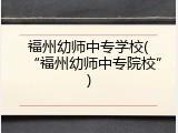 福州幼师中专学校(&ldquo;福州幼师中专院校&rdquo;)