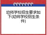 幼师学校招生要求如下(幼师学校招生条件)