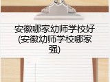 安徽哪家幼师学校好(安徽幼师学校哪家强)
