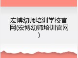 宏博幼师培训学校官网(宏博幼师培训官网)