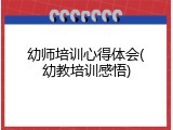 幼师培训心得体会(幼教培训感悟)