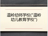 温岭幼师学校("温岭幼儿教育学校")