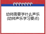 幼师需要学什么声乐(幼师声乐学习要点)