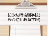 长沙幼师培训学校(长沙幼儿教育学院)