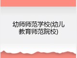 幼师师范学校(幼儿教育师范院校)