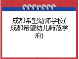 成都希望幼师学校(成都希望幼儿师范学府)