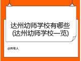 达州幼师学校有哪些(达州幼师学校一览)