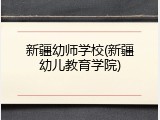 新疆幼师学校(新疆幼儿教育学院)