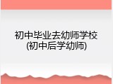 初中毕业去幼师学校(初中后学幼师)