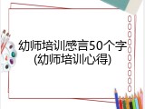 幼师培训感言50个字(幼师培训心得)