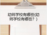 幼师学校有哪些(幼师学校有哪些？)