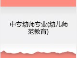 中专幼师专业(幼儿师范教育)