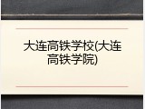 大连高铁学校(大连高铁学院)