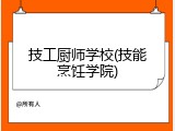 技工厨师学校(技能烹饪学院)