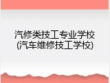 汽修类技工专业学校(汽车维修技工学校)