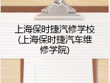 上海保时捷汽修学校(上海保时捷汽车维修学院)