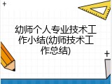 幼师个人专业技术工作小结(幼师技术工作总结)