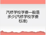 汽修学校学费一般是多少(汽修学校学费标准)
