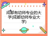 成都有幼师专业的大学(成都幼师专业大学)