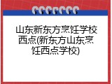 山东新东方烹饪学校西点(新东方山东烹饪西点学校)