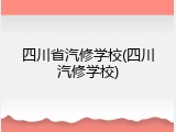 四川省汽修学校(四川汽修学校)