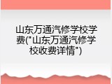 山东万通汽修学校学费("山东万通汽修学校收费详情")
