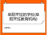阜阳烹饪的学校(阜阳烹饪教育机构)