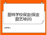 厨师学校保定(保定厨艺培训)