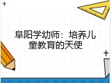 阜阳学幼师：培养儿童教育的天使